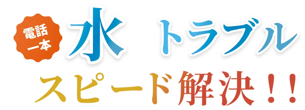 電話一本水のトラブルスピード解決