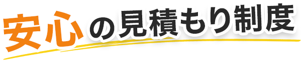 安心の見積もり制度