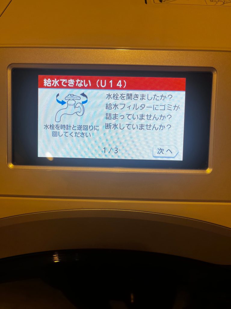 【パナソニック洗濯機全般】エラー「U14」給水できない時の対処法を紹介します